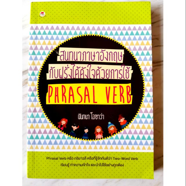 สนทนา​ภาษา​อังกฤษ​กับฝรั่ง​ได้​ดัง​ใจ​ด้วย​การ​ใช้​ PHRASAL VERB, นันทนา​ โอซาว่า