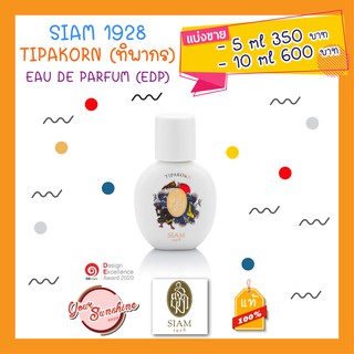 ⭕️Siam 1928 Tipakorn แบ่งขาย⭕️สยาม 1928 กลิ่น ทิพากร EDP น้ำหอมแท้ น้ำหอมแบ่งขาย