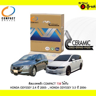 ผ้าดิสเบรคหลัง COMPACT 738  ใช้กับ  HONDA ODYSSEY 2.4 2005- HONDA ODYSSEY 3.5 2006- (1ชุดมี4ชิ้น)