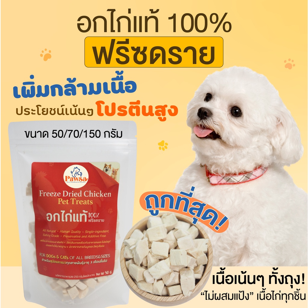 พร้อมส่ง อกไก่ ฟรีซดรายหมา PAWSA ขนมสุนัข ขนมหมา อกไก่ฟรีซดราย ขนมฟรีซดราย ไก่ฟรีซดราย ขนมสุนัขเพื่อสุขภาพ