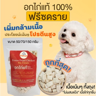 (PAWSA) ขนมสุนัข ขนมหมา อกไก่ฟรีซดราย ขนมฟรีซดราย ไก่ฟรีซดราย ขนมสุนัขเพื่อสุขภาพ ขนมสุนัขญี่ปุ่น