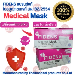 หน้ากากอนามัย #FIDENS #แบรนด์แท้ สีขาว 50PCS/BOX #แมสทางการแพทย์ ใบอนุญาต สผ.182/2554