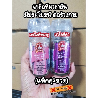 (2ขวด) เกลือป่น หิมาลายัน ขนาด85g. เกลือสีดำ และสีชมพู พร้อมฝาขวดมีที่บดเม็ดเกลือในตัว สะดวก มีประโยชน์ต่อร่างกาย