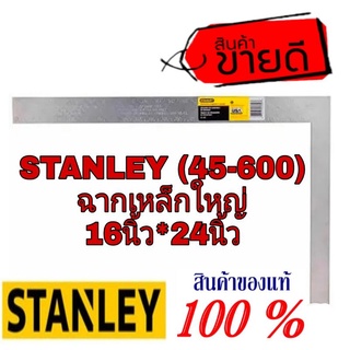 STANLEY (45-600) ฉากใหญ่ ของแท้100%