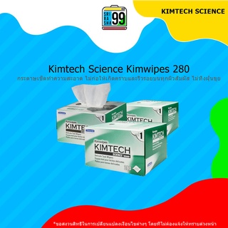 สินค้าพร้อมส่ง Kimtech Science Kimwipes 280 กระดาษเช็ดเลนส์ผลิตจากเยื้อกระดาษบริสุทธ์ 100%