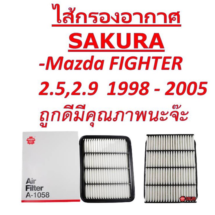 กรองอากาศ สำหรับ Mazda FIGHTER Ford Ranger 2.5/2.9 ปี 1998-2005
