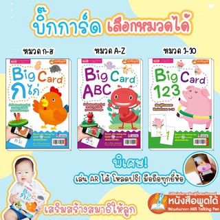 บิ๊กการ์ด Big card การ์ดตัวอักษร🧡abc🧡กขค🧡123 ซื้อแยกหมวดได้-แฟลชการ์ด Flashcard บัตรคำศัพท์ เสริมพัฒนาการ คล้ายของชิจิดะ