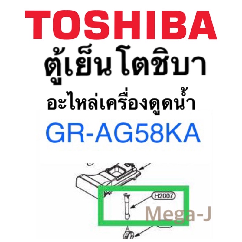 โตชิบา อะไหล่ตู้เย็น ท่อดูดนำ้ กล่องใส่น้ำ Toshiba เลขH2007 ของกล่องใส่น้ำของเครื่องทำน้ำแข็ง รุ่นGR-AG58KA แท้ ดี ถูก