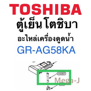 โตชิบา อะไหล่ตู้เย็น ท่อดูดนำ้ กล่องใส่น้ำ Toshiba เลขH2007 ของกล่องใส่น้ำของเครื่องทำน้ำแข็ง รุ่นGR-AG58KA แท้ ดี ถูก