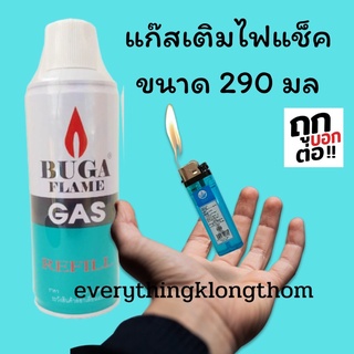 แก๊สเติมไฟแช๊ค​ 290มล ราคาคลองถม