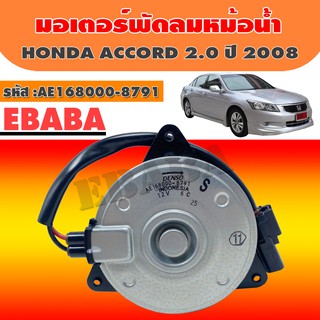 DENSO มอเตอร์  มอเตอร์พัดลมหม้อน้ำ HONDA ACCORD 2.0 ปี 2008 รหัสสินค้า AE168000-8791