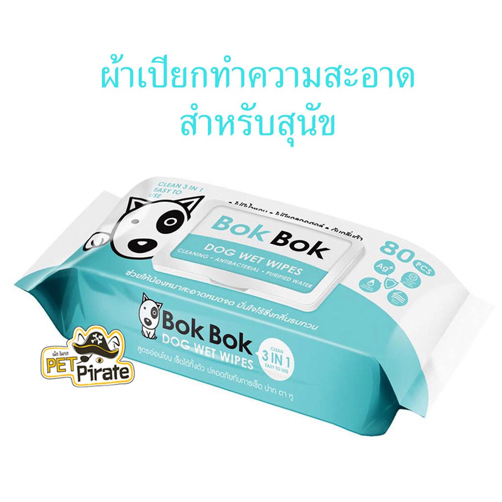 Bok Bok ทิชชู่เปียก ผ้าเปียก เช็ดทำความสะอาดสำหรับหมา ไม่มีน้ำหอม ไม่มีแอลกอฮอล์ ดับกลิ่นตัว (80 แผ่น)