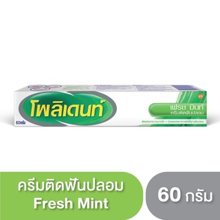 Polident กาวติดฟันปลอม ใช้สำหรับติดฟันปลอมให้แน่น ไม่หลุดง่าย ใช้สะดวก