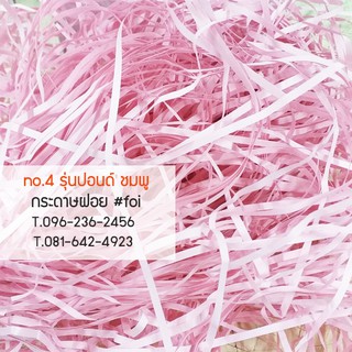 กระดาษฝอยใหม่ ปอนด์สีชมพู ขนาด 2 mm,4mm