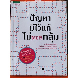 ปัญหามีไว้แก้ ไม่ได้มีไว้กลุ้ม/พิทยากร ลีลาภัทร์/หนังสือมือสองสภาพดี