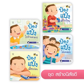 หนังสือนิทาน ป๋องแป๋ง (ชุดสร้างนิสัยดี)