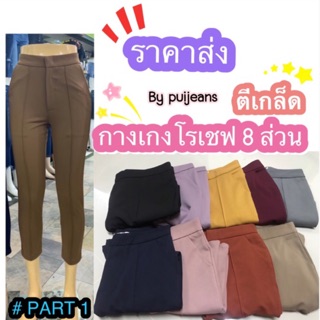 🌈กางเกงโรเชฟ 8ส่วนตีเกล็ดหน้า มีถึงเอว 38 🛒เก็บเงินปลายทาง  #PART 1