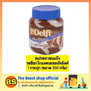 The beast Shop_[350g] เดลฟี่ DELFI สเปรดทาขนมปัง รสช็อกโกแลตเฮเซลนัทมิลค์ ขนม เนยทาขนมปัง เนยถั่ว ขนมหวาน ของกินเล่น