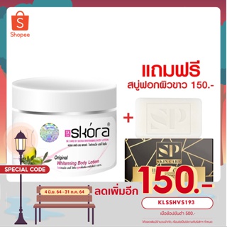 Skora Lotion (สคอร่าโลชั่นผิวขาว)