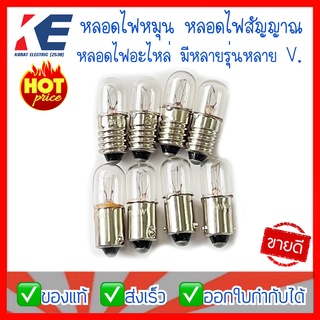 หลอดไฟสัญญาณ หลอดไฟฉุกเฉิน หลอดอะไหล่ไฟสัญญาณ หลอดไฟแจ้งเตือน หลอดอะไหล่ หลอดไฟ หลอดไฟหมุน