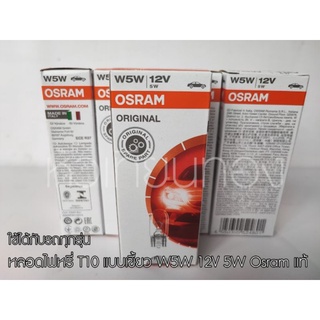 หลอดไฟหรี่ T10 แบบเขี้ยว 1 เสียบ W5W 12V 5W Osram แท้ (1หลอด)