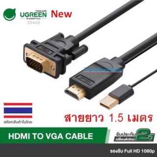 UGREEN ⚡️FLASH SALE⚡️(ราคาพิเศษ) 30449 HDMI to VGA Cable สายต่อจอภาพ ยาว 1.5 เมตร รองรับความละเอียดสูงถึง FullHD 1080P