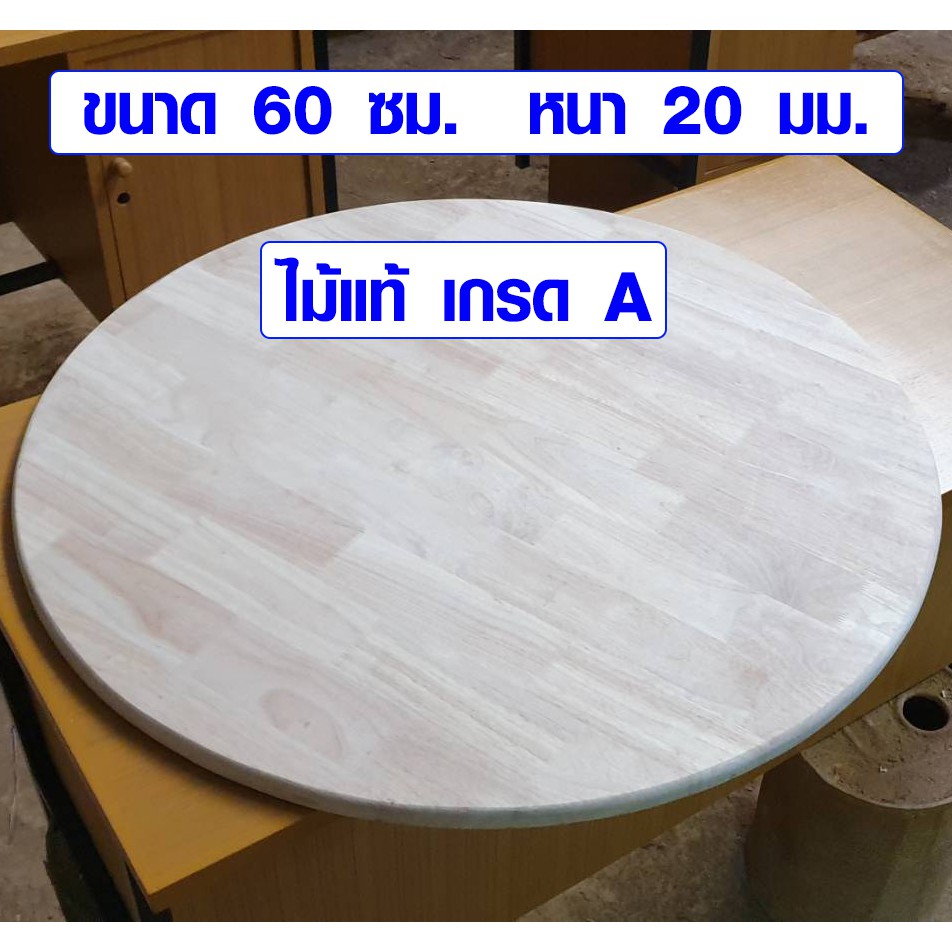 หน้าโต๊ะกลม 90 ซม. หนา 2 ซม. แผ่นไม้ ผลิตจาก ไม้ยางพารา สีธรรมชาติ ยังไม่ทำสี ไม้แท้ ไม้เนื้อแข็ง BP