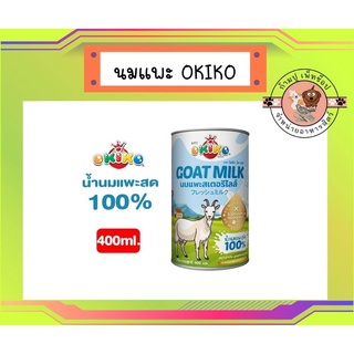 OKIKO นมแพะ 100% นมสด นมแพะสำหรับสัตว์เลี้ยง ขนาด 400 กรัม