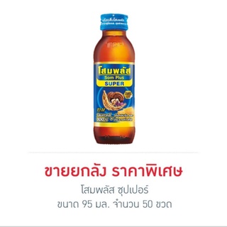 โสมพลัส ซุปเปอร์ 95 มล. (ยกลัง 50 ขวด)