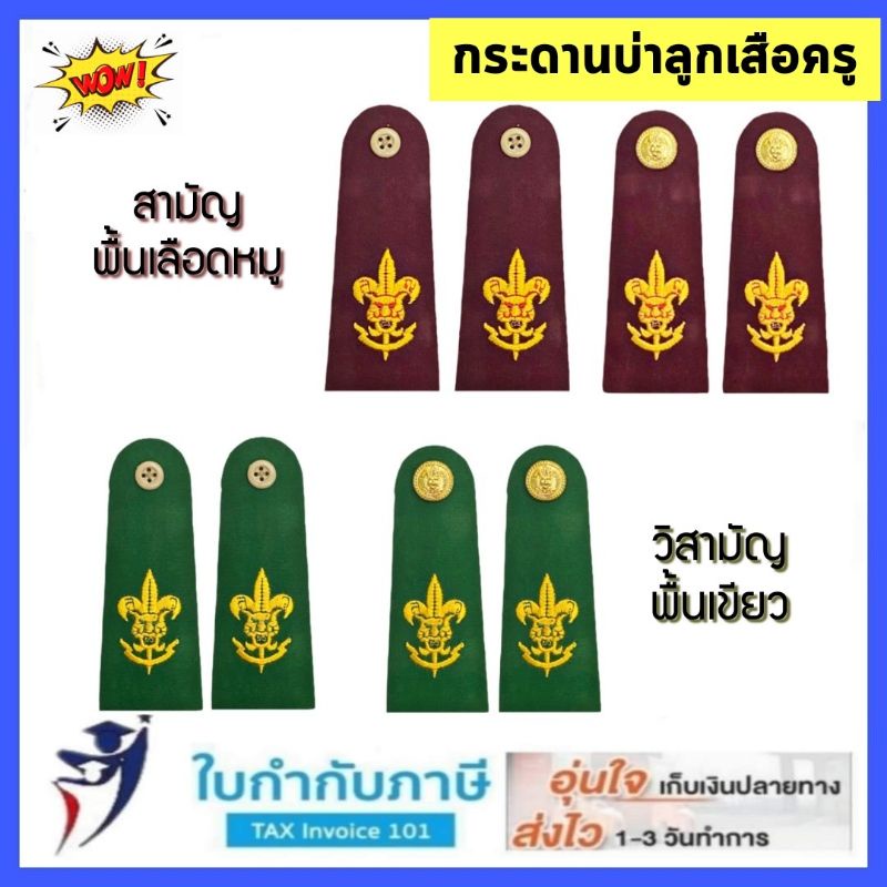 กระดานบ่าลูกเสือครู พู่ลูกเสือครู 2 ชั้น อินธนูลูกเสือครู กระดานบ่าผู้กำกับลูกเสือ กระดานบ่าหน้าเสือ