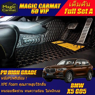 BMW X5 G05 2019-รุ่นปัจจุบัน Full Set A (ชุดเต็มคันรวมถาดท้ายแบบ A ) พรมรถยนต์ BMW X5 G05 พรม6D VIP High Grade