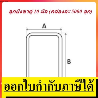 NAIL-10XX ลูกยิงขาคู่ 10 mm  5000 ตัว OKURA (เหมาะกับงานไม้เเละเบาะหนัง)  ทนทานชุบเเข็งได้มาตรฐานสากล