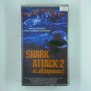 [SELL] Shark Attack 2 ล่า...เขี้ยวสมุทรมรณะ2  (00034)(VDO)(USED) เทปเพลง เทปคาสเซ็ต มือสอง !!