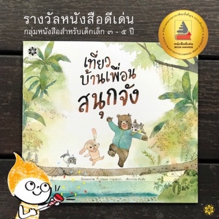 เที่ยวบ้านเพื่อนฯ (รางวัลหนังสือดีเด่น หนังสือภาพสำหรับเด็กเล็ก 3-5 ปี)