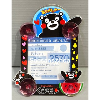 แผ่นป้ายติดภาษีรถยนต์ มีจุ๊ปติดกระจก ใส่ป้ายภาษี,พรบ. รถยนต์ ลายkumamon คุมะมง หัวใจ