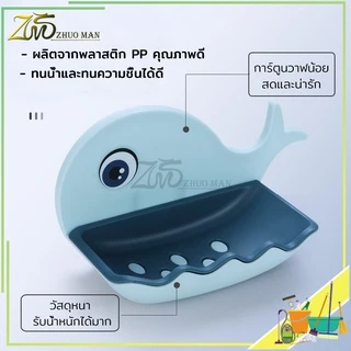 ที่วางสบู่ รูปโลมา ไม่ต้องเจาะ รับน้ำหนักได้เยอะ มีให้เลือก 4 สี