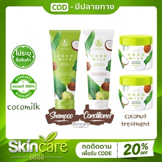 ชุดใหญ่🏝มีแยกขาย COCOMILK แชมพู + ครีมนวด แชมพู มะพร้าว โคโค่มิล Coco Milk by THITHA แชมพูมะพร้าว ขนาด 250 มล.