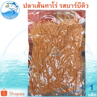 ปลาเส้นทาโร่ รสบาร์บีคิว 1แพ็ค 250กรัม ปลาเส้นปรุงรส ปลาเส้น ทาโร่ TARO ปลาสวรรค์ อาหารทะเลแห้ง อาหารทะเลแปรรูป ของฝาก