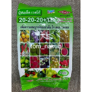 ปุ๋ยเกล็ดเวสโก้ WESCO 1kg สูตร 20-20-20+TE เพิ่มความสมบูรณ์ของลำต้น ใบ ดอกและผล