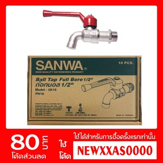 SANWA ก๊อกบอล ซันวา ด้ามแดง 1/2"-3/4"