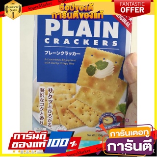 🎯BEST🎯 Meiji เครกเกอร์ Plain Crackers 104g ขนมปังอบกรอบ 🛺💨