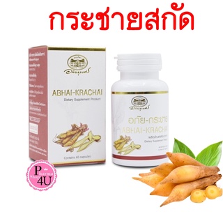 ของแท้ พร้อมส่ง อภัยภูเบศร กระชายขาว อภัย-กระชาย ABHAI-KRACHAI บรรจุ 60 แคปซูล