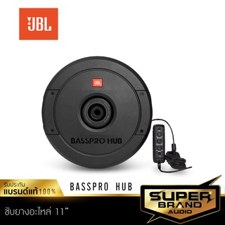 JBL BASSPRO HUB ซับหลุมยางอะไหล่ ลำโพงซับวูฟเฟอร์ ซับบ๊อก SUBBOX ของแท้ 100% มีแอมป์ขยายในตัว ซับวูฟเฟอร์ ซับบ็อกซ์