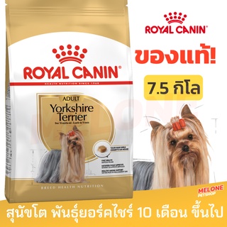 [หมดอายุ 07/2024] Royal Canin Yorkshire Adult รอยัลคานิน อาหารสุนัข รอยัลคานิน พันธุ์ ยอร์คไชร์ 7.5kg