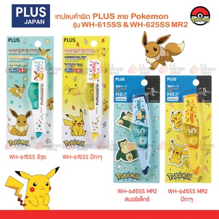 เทปลบคำผิด Plus x Pokemon โปเกมอน Limited Editon ลายโปเกมอน