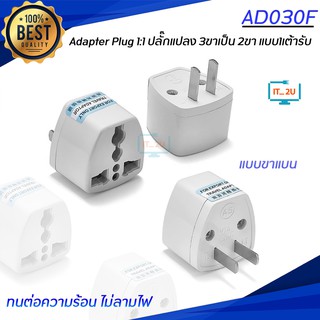 Adapter Plug 1:1 ปลั๊กแปลง 3ขาเป็น 2ขา แบบ1เต้ารับ  (ขากลม/ขาแบน)