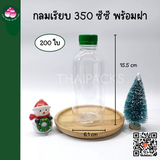 ขวดเพ็ท กลมเรียบ 350 ซีซี  (200 ใบ/ลัง) (พร้อมฝา) #ขวดพลาสติก ขวดน้ำดื่ม ขวดน้ำผลไม้