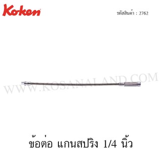 Koken ข้อต่อ แกนสปริง 1/4 นิ้ว รุ่น 2762 (Flexible Extension Bar)