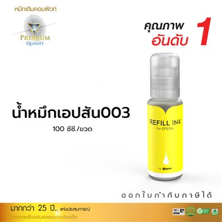 100Ml น้ำหมึก Compute Ink ใช้สำหรับ Epson 003 Yellow สีเหลือง (T00V100) เครื่องพิมพ์ L3110, L3150, L5190, L3210, L3250