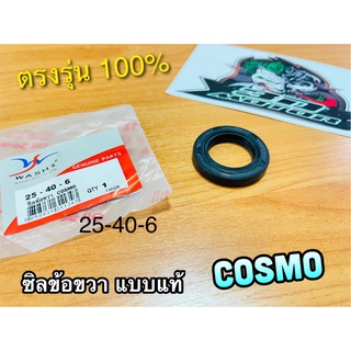 ซิลข้อขวา 25-40-6 KR150 COSMO KR KRR VICTOR ซิลข้างข้อ ซิลข้อ เคลือบเทปล่อน แบบแท้